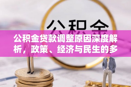 西乡公积金贷款调整原因深度解析，政策、经济与民生的多重考量