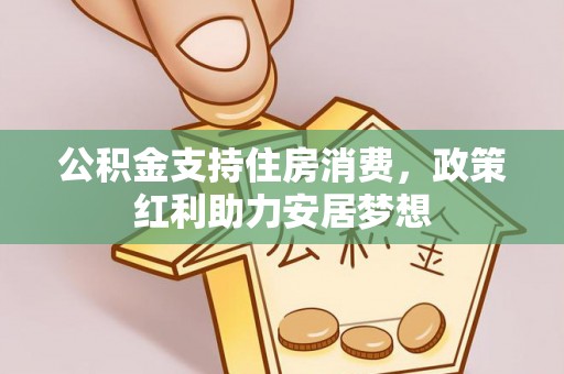 西乡公积金支持住房消费，政策红利助力安居梦想