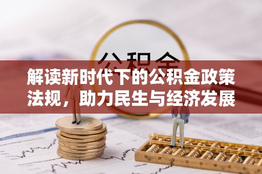 西乡解读新时代下的公积金政策法规，助力民生与经济发展