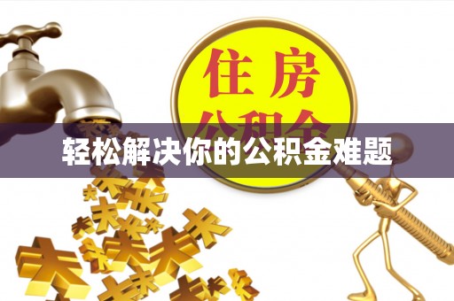 西乡轻松解决你的公积金难题