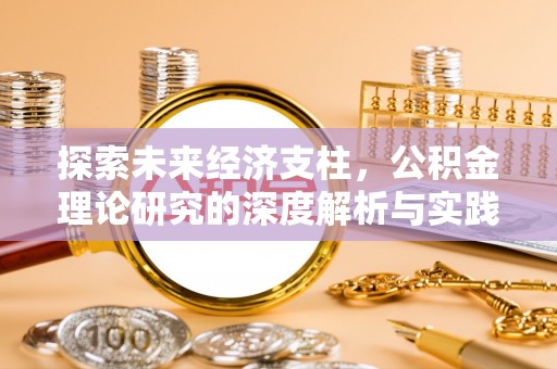西乡探索未来经济支柱，公积金理论研究的深度解析与实践意义