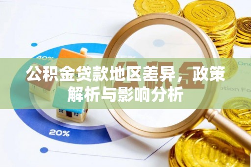 西乡公积金贷款地区差异，政策解析与影响分析
