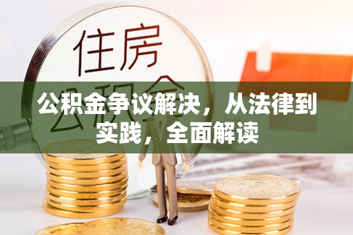 西乡公积金争议解决，从法律到实践，全面解读