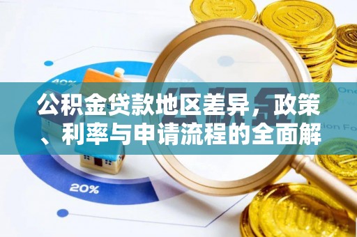 西乡公积金贷款地区差异，政策、利率与申请流程的全面解析