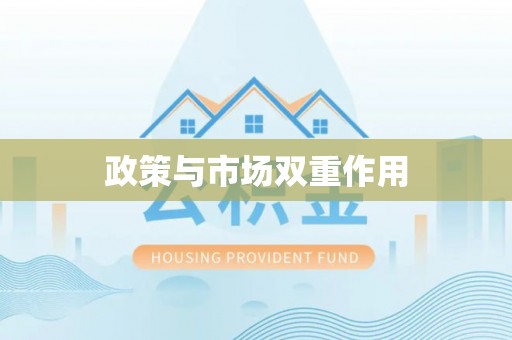 西乡政策与市场双重作用