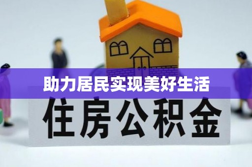 西乡助力居民实现美好生活