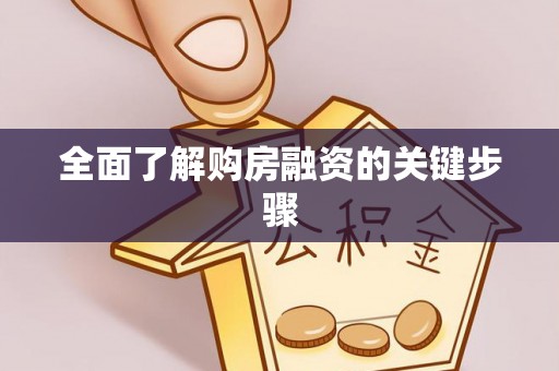 西乡全面了解购房融资的关键步骤