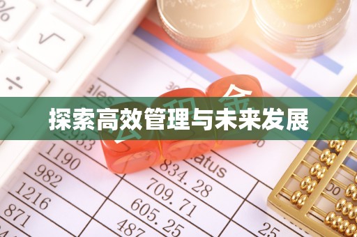 西乡探索高效管理与未来发展