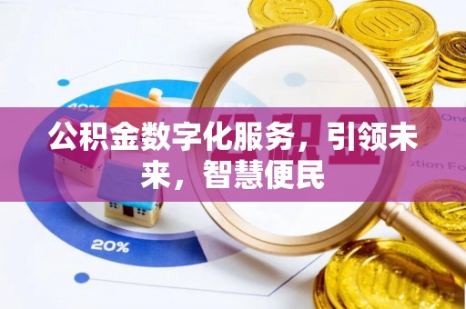 西乡公积金数字化服务，引领未来，智慧便民