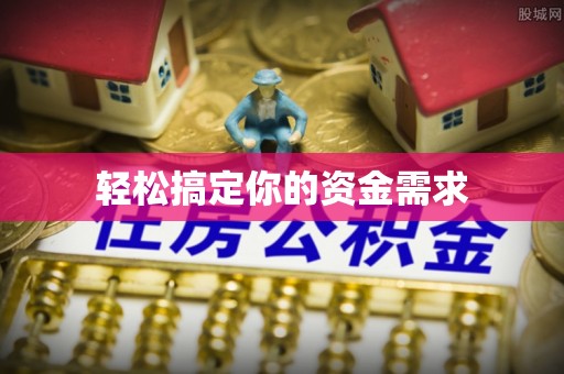 西乡轻松搞定你的资金需求