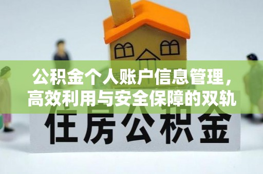 西乡公积金个人账户信息管理，高效利用与安全保障的双轨并行