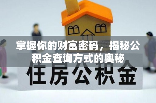 西乡掌握你的财富密码，揭秘公积金查询方式的奥秘