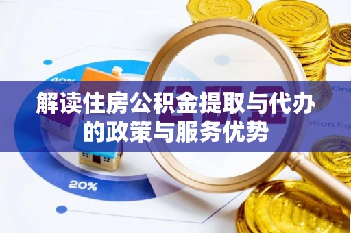 西乡解读住房公积金提取与代办的政策与服务优势