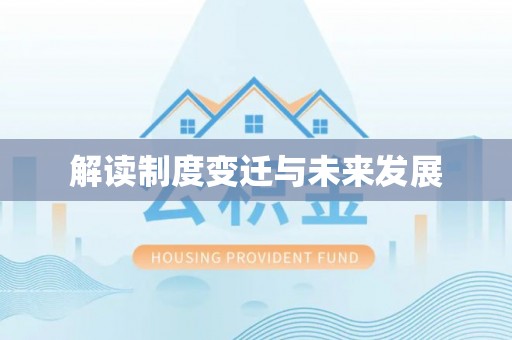西乡解读制度变迁与未来发展