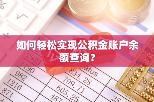 西乡如何轻松实现公积金账户余额查询？