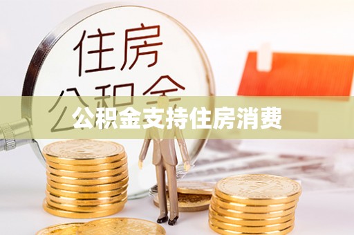 西乡公积金支持住房消费