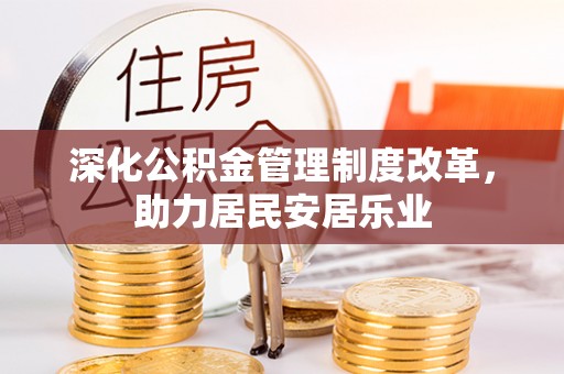 西乡深化公积金管理制度改革，助力居民安居乐业