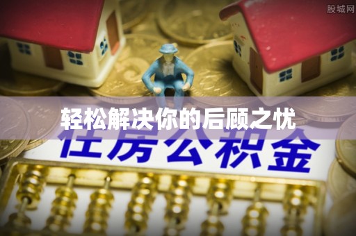 西乡轻松解决你的后顾之忧