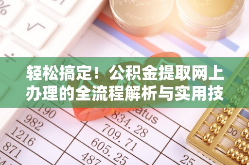 西乡轻松搞定！公积金提取网上办理的全流程解析与实用技巧