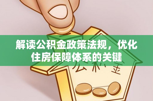 西乡解读公积金政策法规，优化住房保障体系的关键