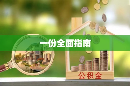 西乡一份全面指南