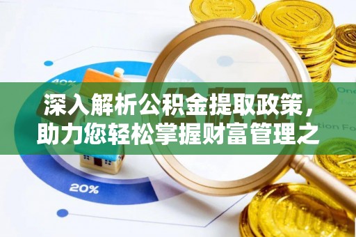 西乡深入解析公积金提取政策，助力您轻松掌握财富管理之道