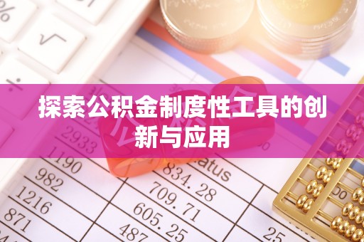 西乡探索公积金制度性工具的创新与应用