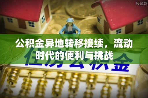 西乡公积金异地转移接续，流动时代的便利与挑战