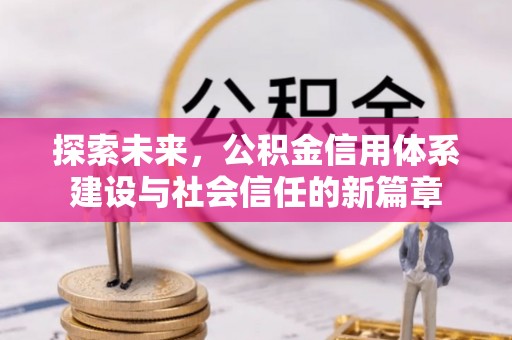 西乡探索未来，公积金信用体系建设与社会信任的新篇章