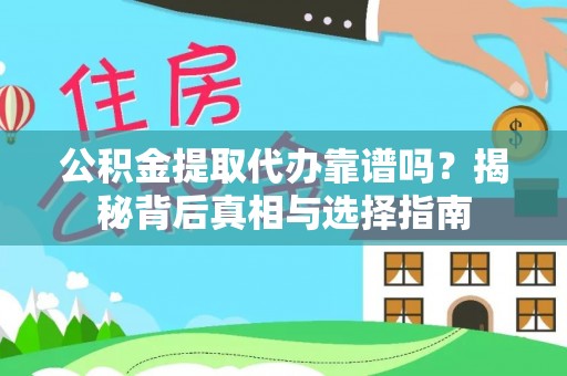 西乡公积金提取代办靠谱吗？揭秘背后真相与选择指南