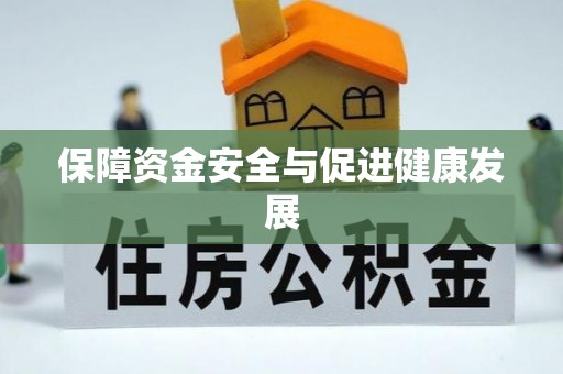 西乡保障资金安全与促进健康发展