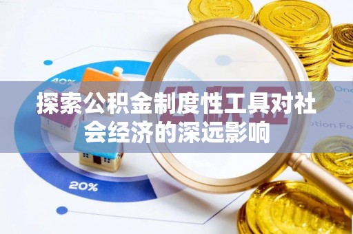 西乡探索公积金制度性工具对社会经济的深远影响