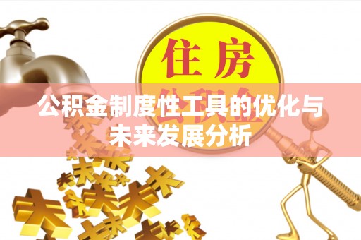 西乡公积金制度性工具的优化与未来发展分析