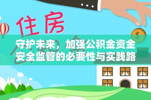 西乡守护未来，加强公积金资金安全监管的必要性与实践路径