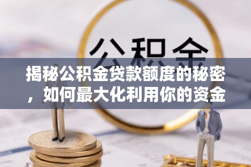 西乡揭秘公积金贷款额度的秘密，如何最大化利用你的资金
