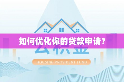 西乡如何优化你的贷款申请？