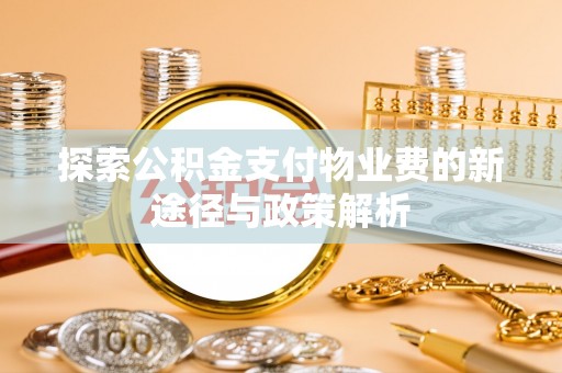 西乡探索公积金支付物业费的新途径与政策解析