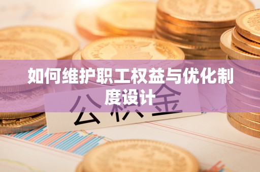 西乡如何维护职工权益与优化制度设计