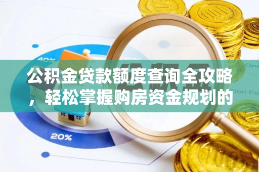 西乡公积金贷款额度查询全攻略，轻松掌握购房资金规划的关键