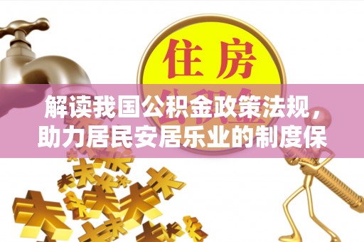 西乡解读我国公积金政策法规，助力居民安居乐业的制度保障