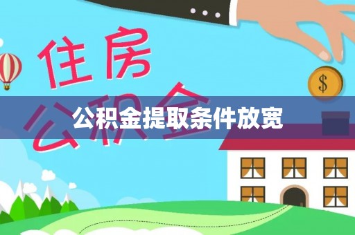 西乡公积金提取条件放宽