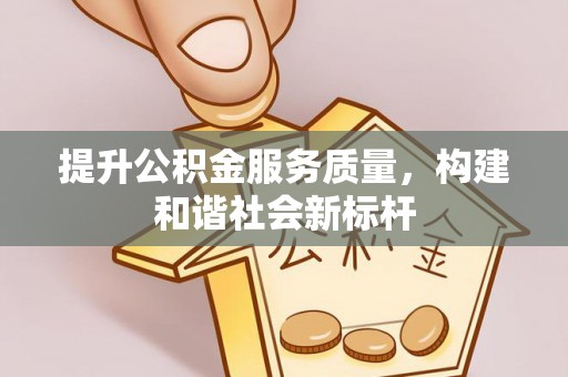 西乡提升公积金服务质量，构建和谐社会新标杆