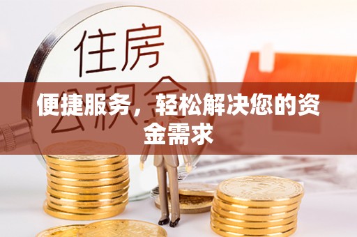 西乡便捷服务，轻松解决您的资金需求