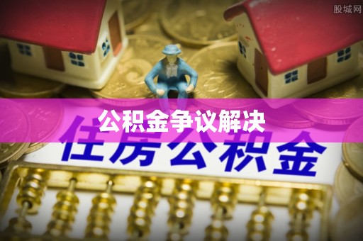 西乡公积金争议解决