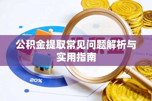 西乡公积金提取常见问题解析与实用指南
