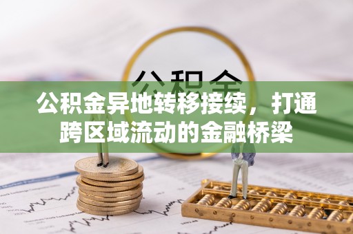 西乡公积金异地转移接续，打通跨区域流动的金融桥梁