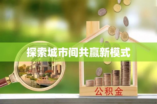 西乡探索城市间共赢新模式