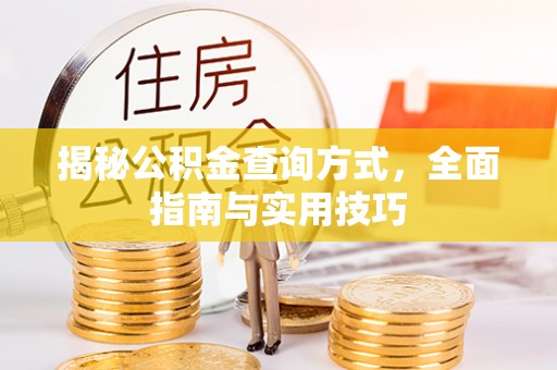 西乡揭秘公积金查询方式，全面指南与实用技巧