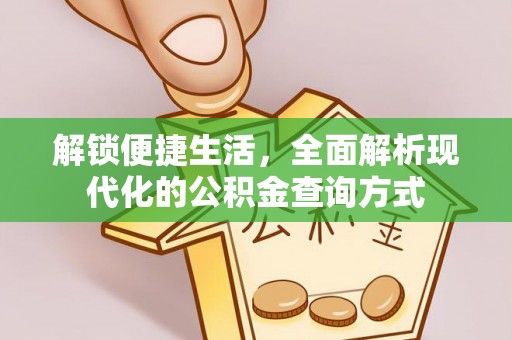 西乡解锁便捷生活，全面解析现代化的公积金查询方式