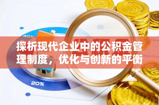 西乡探析现代企业中的公积金管理制度，优化与创新的平衡